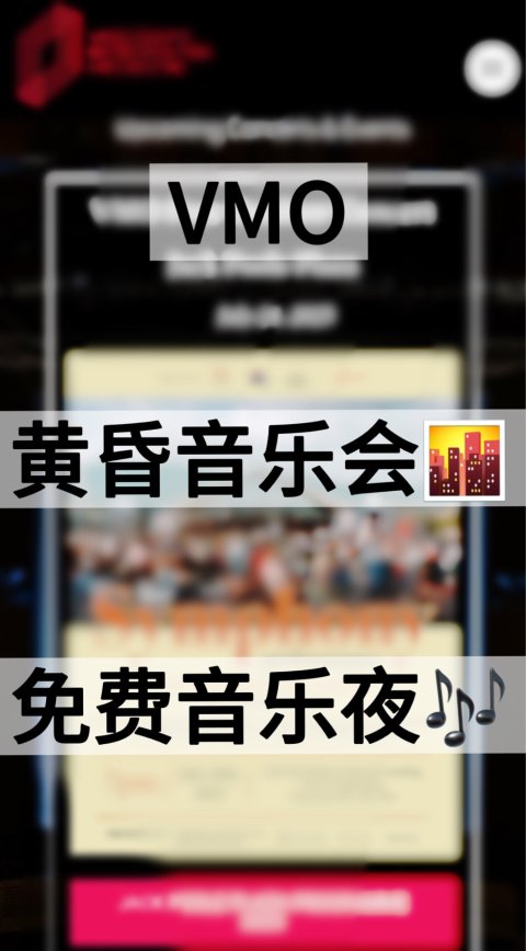 VMO 7/24黄昏音乐会🎼！免费观看🎫！