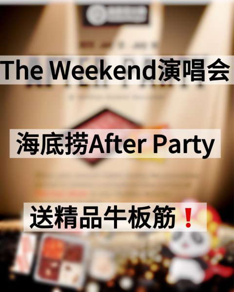 The Weekend演唱会🎵海底捞after party送牛板筋❗️