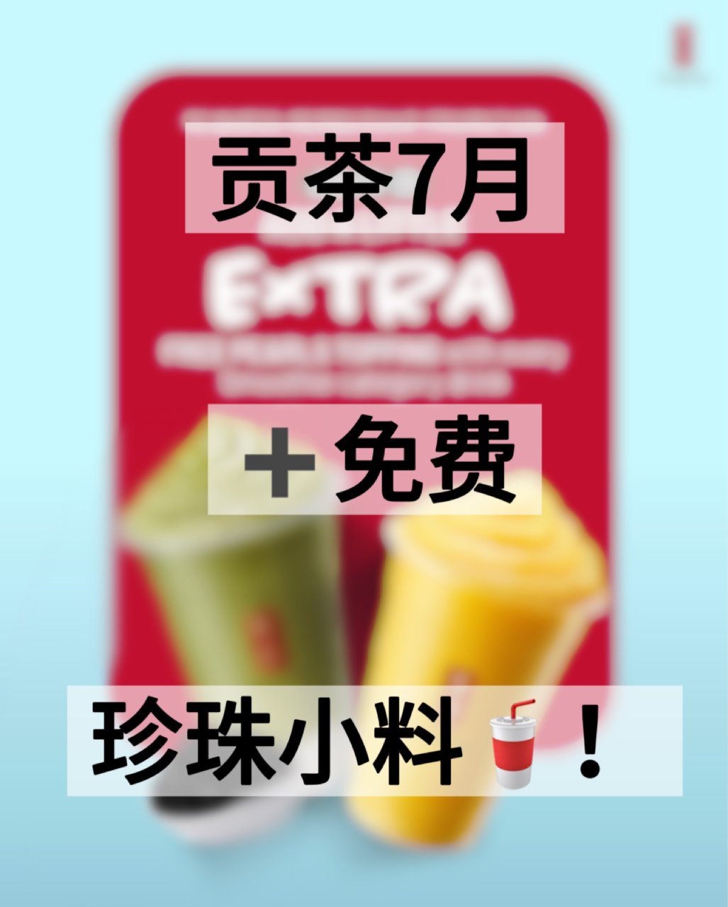 贡茶7🈷️➕免费珍珠小料❗️...