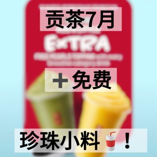 贡茶7🈷️➕免费珍珠小料❗️...