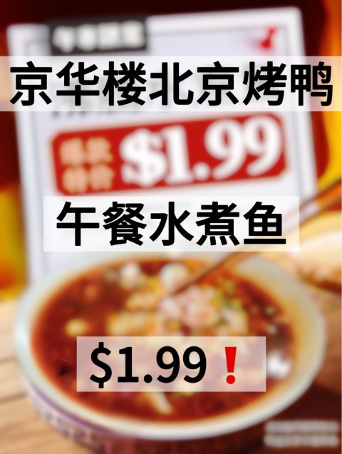 京华楼午餐超大份水煮鱼🐟只要$1.99🔥！烤鸭堂食$68/只❗️
