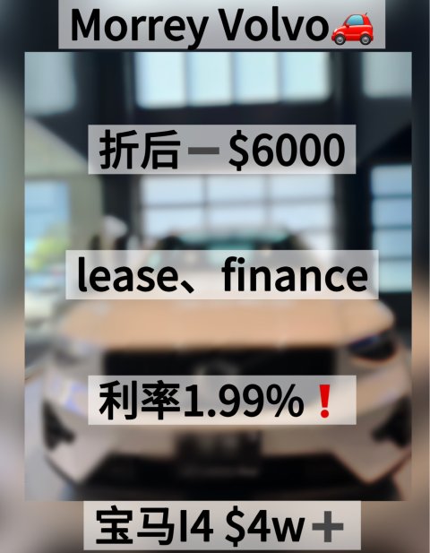 Morrey Volvo折后➖$6000❗️宝马I4$4万➕！