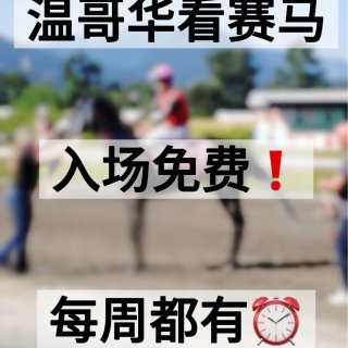 温哥华看赛马🏇 Hastings Rac...