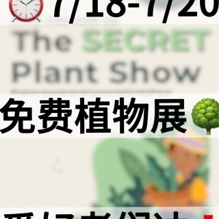 温哥华植物展来了🌳！7/19-7/20限...
