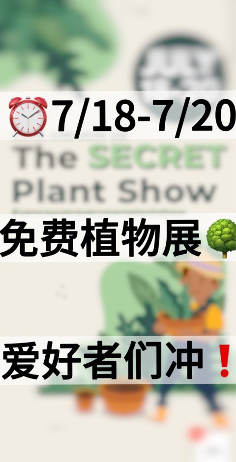 温哥华植物展来了🌳！7/19-7/20限三天⏰！