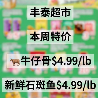 丰泰超市本周特价⏰！牛仔骨$4.99/l...