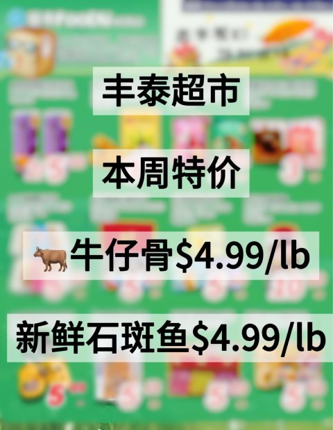 丰泰超市本周特价⏰！牛仔骨$4.99/lb🐂！新鲜石斑鱼$4.99/lb🐟