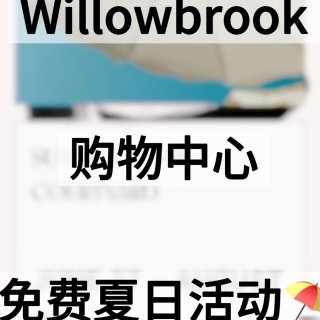 Willowbrook购物中心免费夏日活...