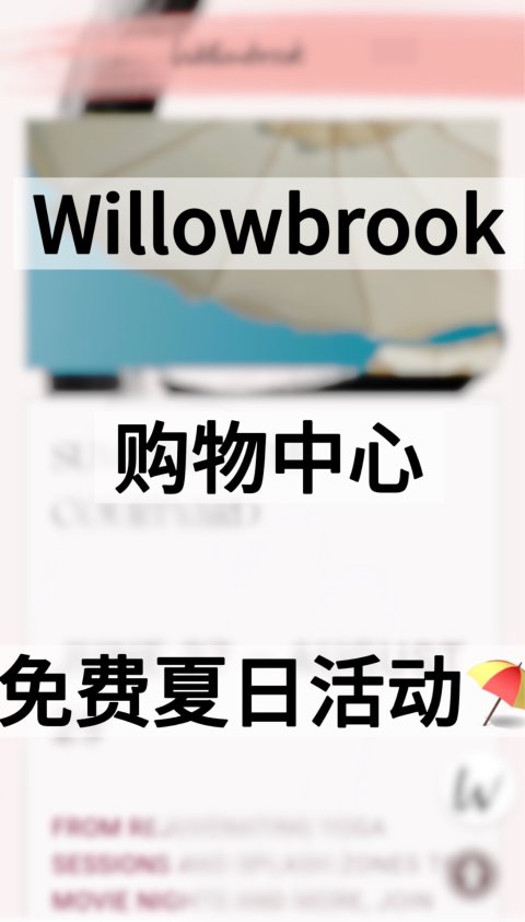 Willowbrook购物中心免费夏日活动❗️瑜伽课、看电影🎬！