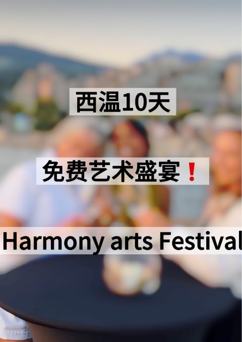 西温10天免费艺术盛宴❗️Harmony arts Festival🎨