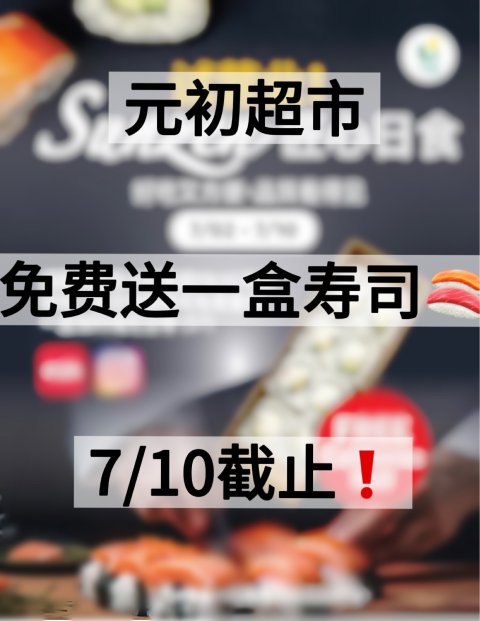 元初超市请你吃免费寿司❗️7/10截止⏰！