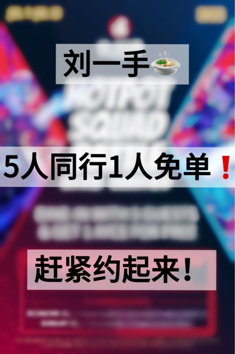刘一手火锅🍲5人同行，1人免单！7/12结束❗️