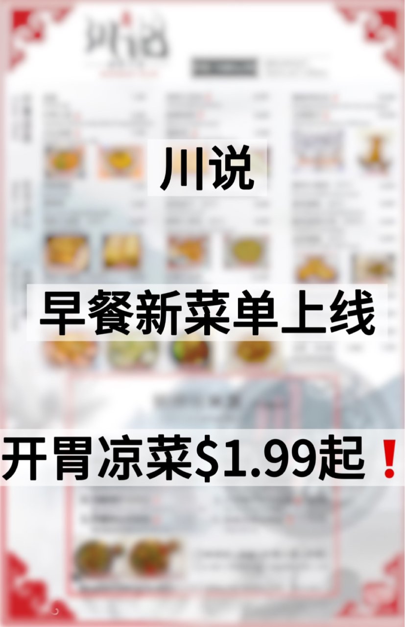 川说早餐新品上线❗️开胃凉菜$1.99起...