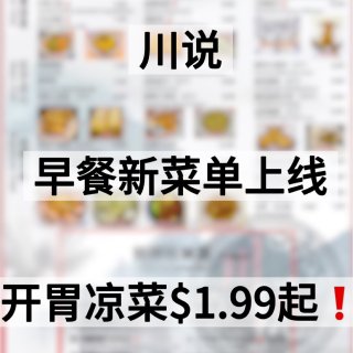 川说早餐新品上线❗️开胃凉菜$1.99起...
