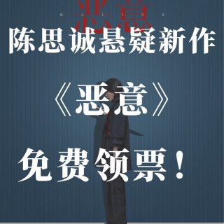免费看张小斐新作💥抽奖🆓免费领《恶意》电...