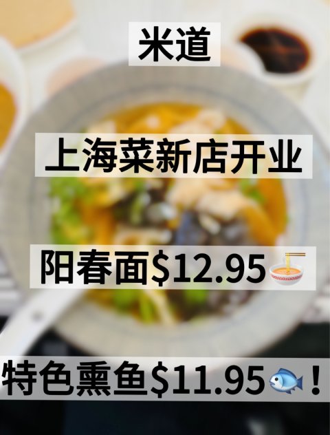 【米道】上海菜新店开业❗️阳春面$12.96❗️