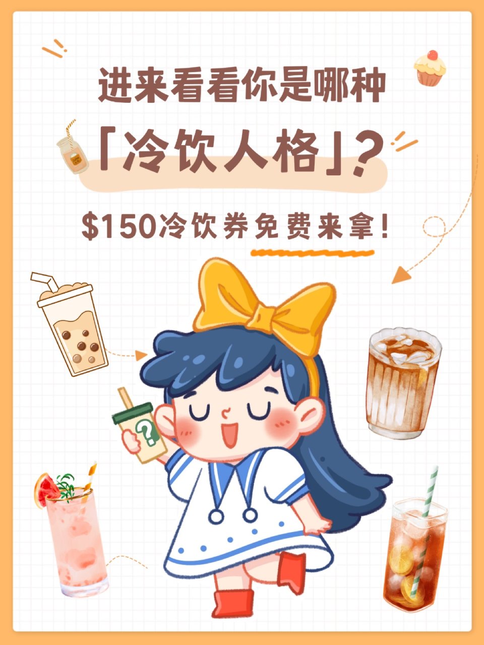 测测人格❓夏日解暑福利🧊150🔪冷饮券免...