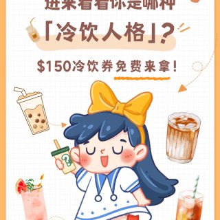 测测人格❓夏日解暑福利🧊150🔪冷饮券免...