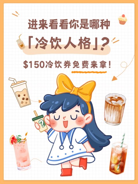 测测人格❓夏日解暑福利🧊150🔪冷饮券免费等你来拿