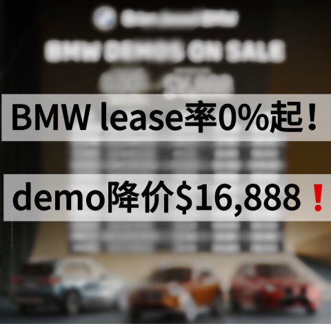 温哥华宝马lease利率0%起❗️demo车降价$16,888❗️