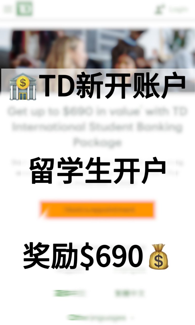 TD新开账户💳留学生开户奖励$690❗️...