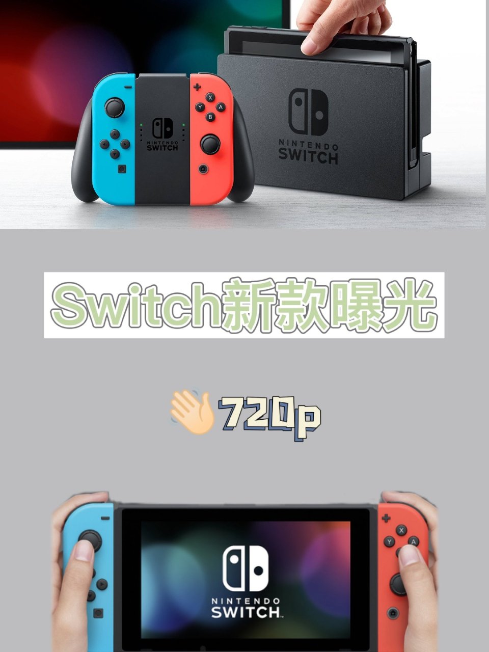 拜拜720p!!!新款Switch将有4...