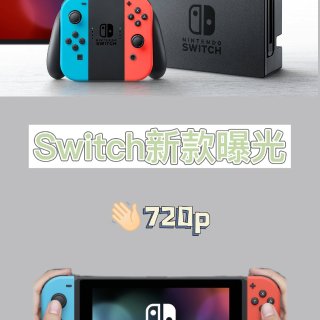 拜拜720p!!!新款Switch将有4...