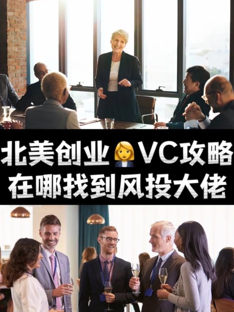 VC攻略🔥北美创业我用5个方式勾搭风投大佬！