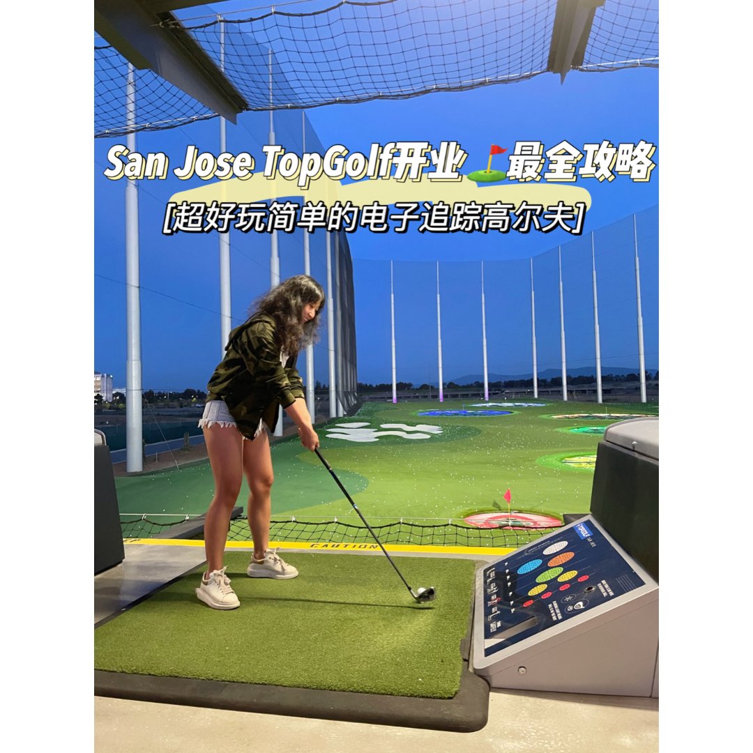 湾区玩乐圣何塞新开topgolf75超好玩电子追踪高尔夫