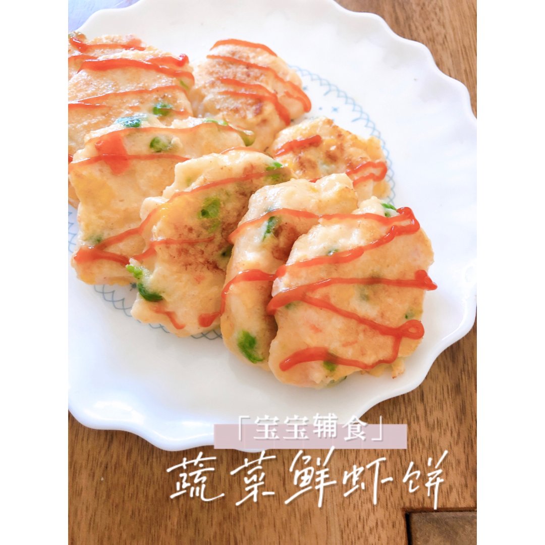 宝宝辅食|蔬菜鲜虾饼