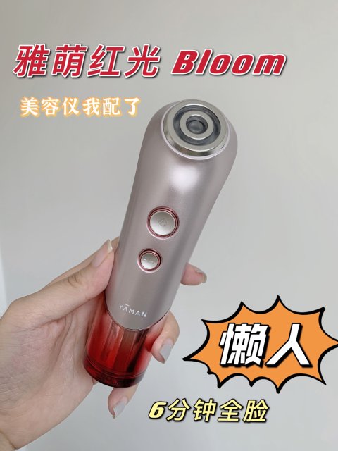 雅萌Bloom红光开箱‼️最适合懒人没有之一🤪