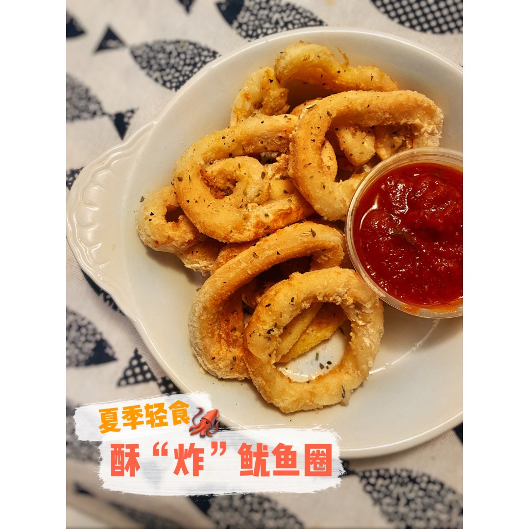 减脂期美食|空气炸锅版酥炸鱿鱼圈