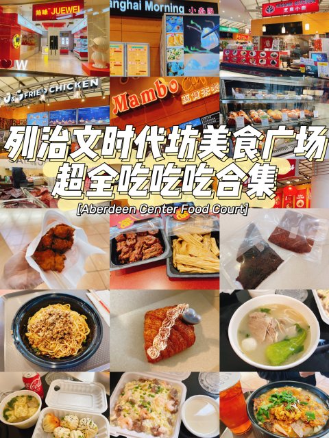 温哥华美食｜时代坊美食广场超全吃吃吃合集