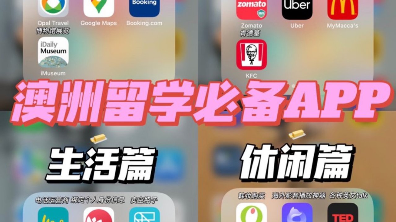 🇦🇺澳洲留学必备APP