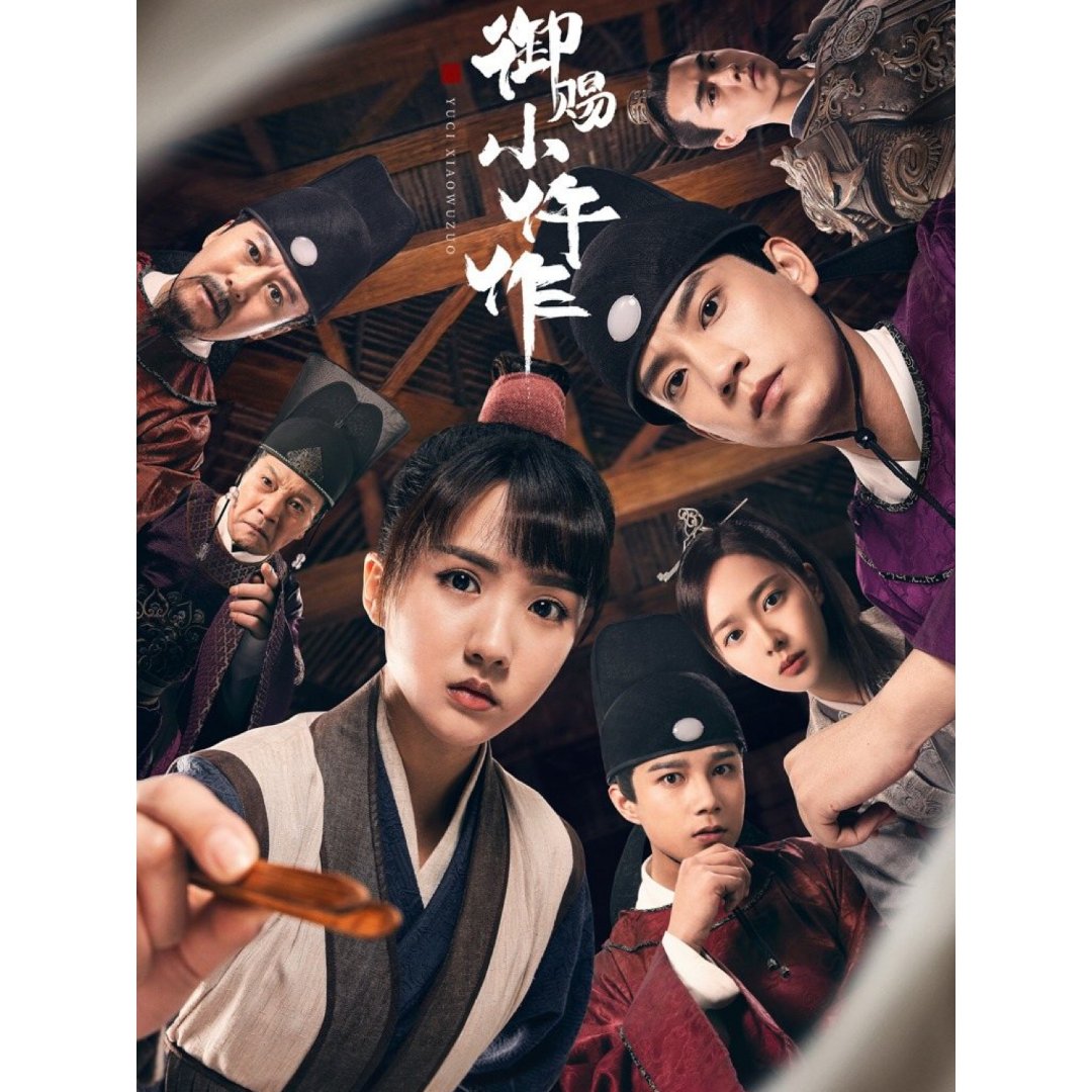 好剧推荐-《御赐小仵作》