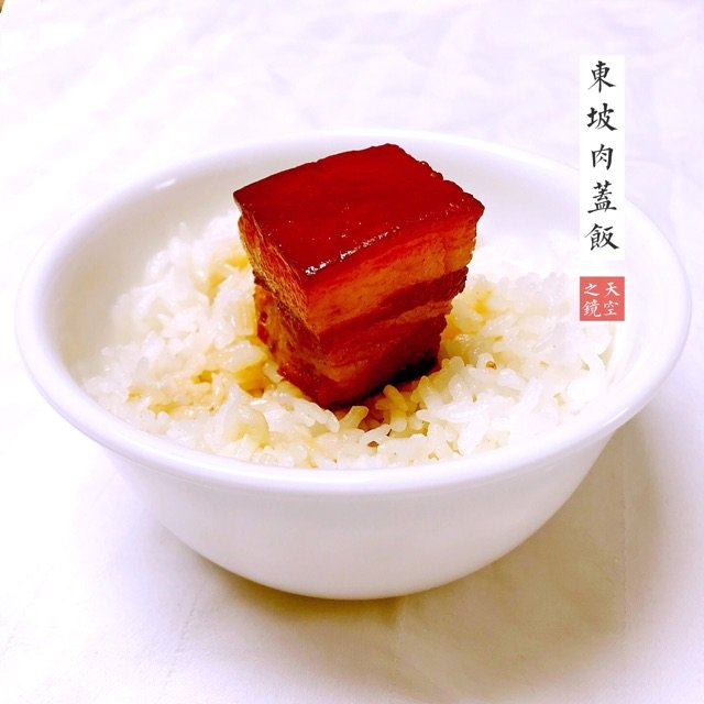 东坡肉盖饭. br />  br .