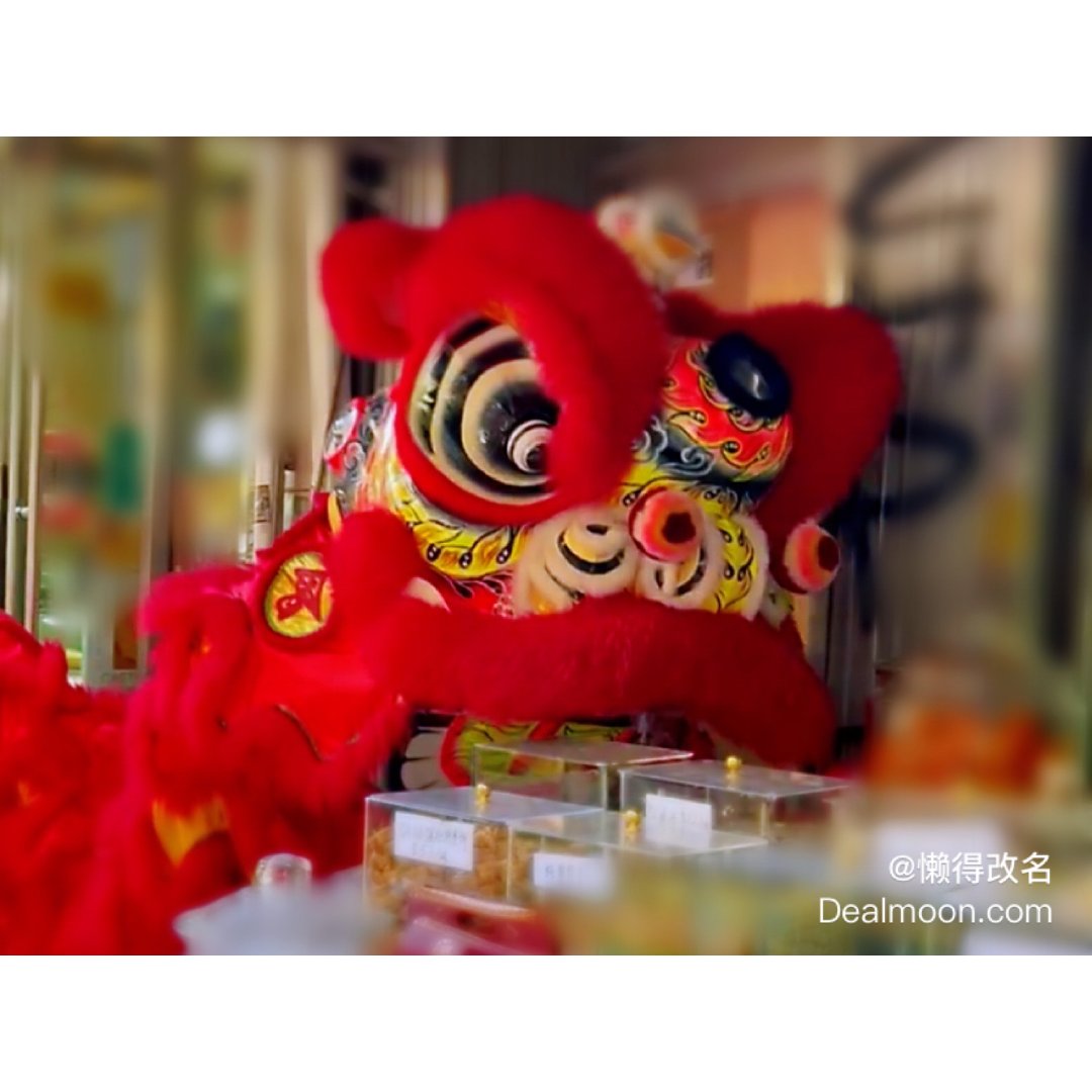 醒狮贺岁