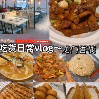 🇨🇦吃货日常vlog～龙门客栈❤️...