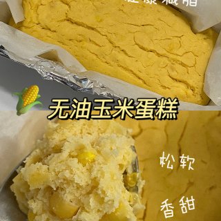 无油玉米蛋糕🌽松软香甜的减脂美味...