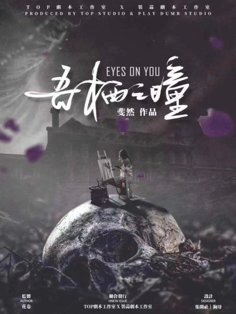 吾栖之瞳～细思极恐的体验｜剧本杀测评