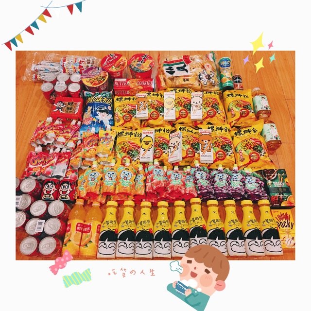 亚米网买了一堆零食. .