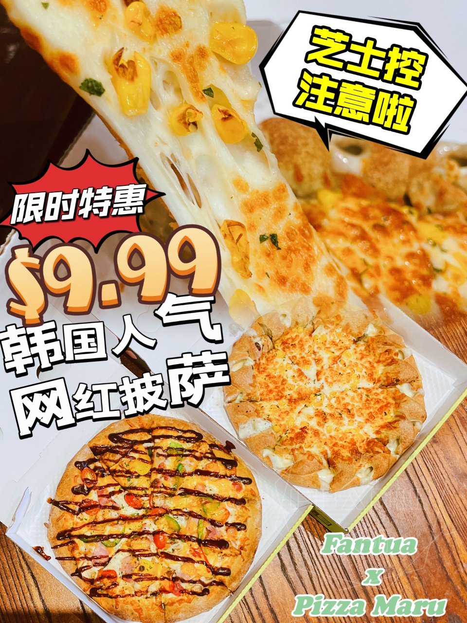 $9.99就能吃上超人气韩式披萨店Piz...