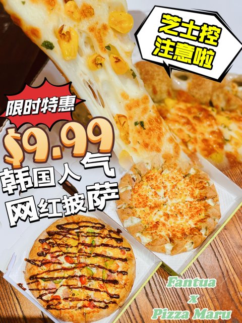 $9.99就能吃上超人气韩式披萨店Pizza Maru