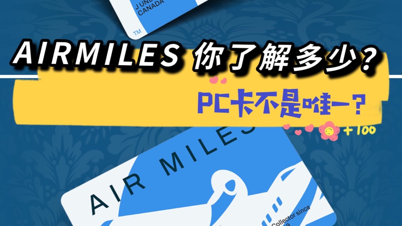 🙀🇨🇦PC卡不是唯一？还有AIRMILES呐！