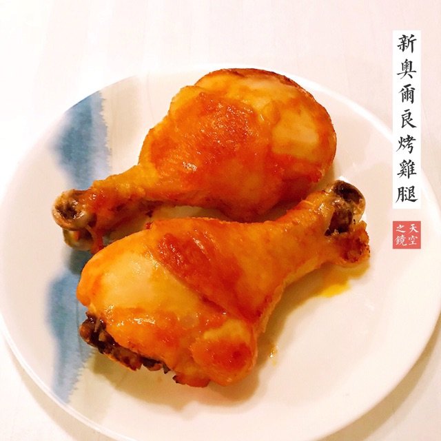 新奥尔良烤鸡腿