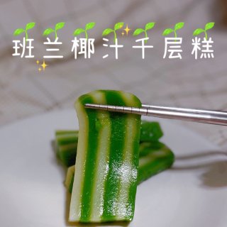 拔草~华人超市的班兰椰汁千层糕好不好吃...