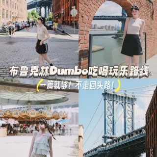 纽约｜布鲁克林Dumbo吃喝玩乐全路线...