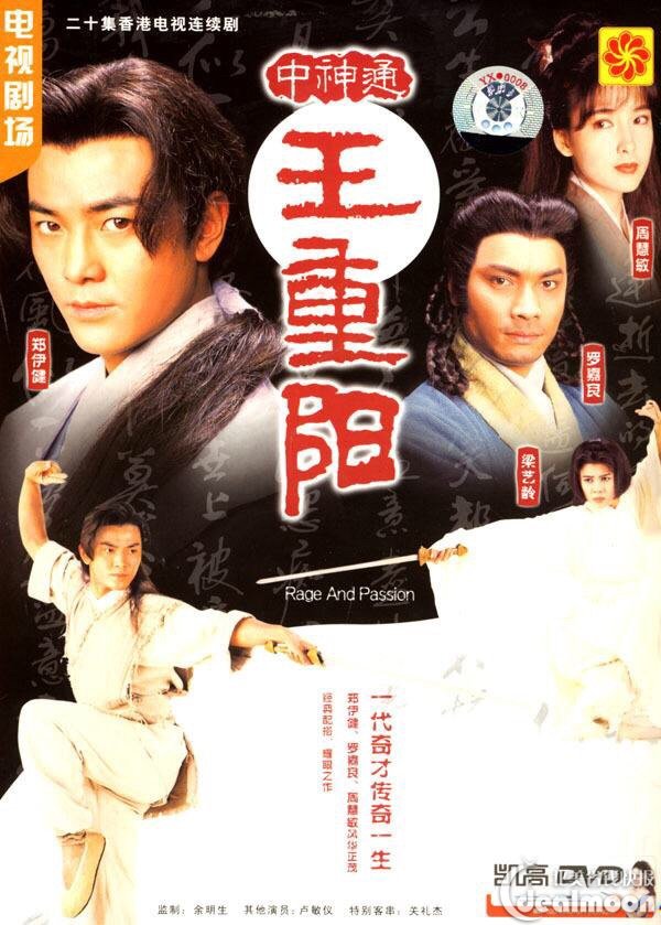 中神通王重阳(1992)