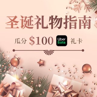 分享圣诞礼物，瓜分$100 UberEa...