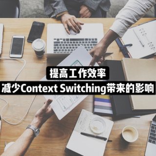 ✍🏼如何减少Context Switch...